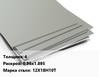 Лист нержавеющий 4 0.96х1.895 Сталь: 12Х18Н10Т цена от 408341 ₼ / т, где купить, условия доставки в Баку и Бакинская области
